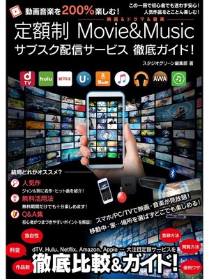 cover image of 動画音楽を200%楽しむ!定額制 Movie&Music サブスク配信サービス 徹底ガイド!
